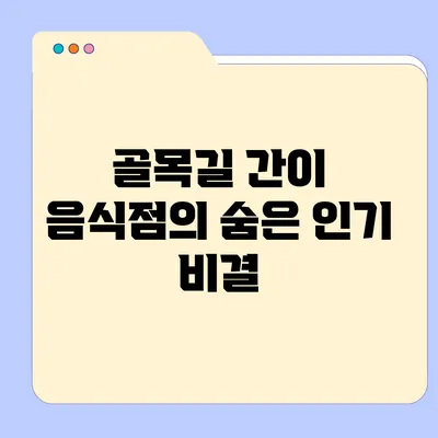 골목길 간이 음식점의 숨은 인기 비결