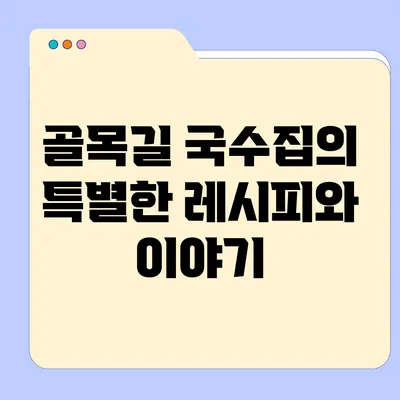 골목길 국수집의 특별한 레시피와 이야기