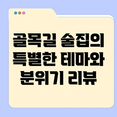 골목길 술집의 특별한 테마와 분위기 리뷰