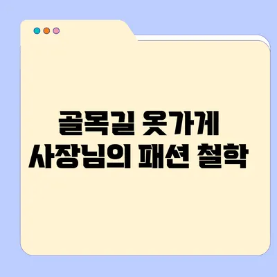 골목길 옷가게 사장님의 패션 철학