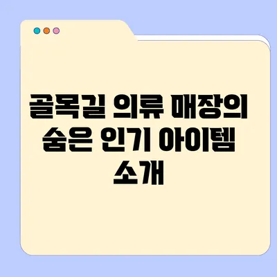 골목길 의류 매장의 숨은 인기 아이템 소개