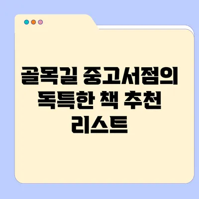 골목길 중고서점의 독특한 책 추천 리스트