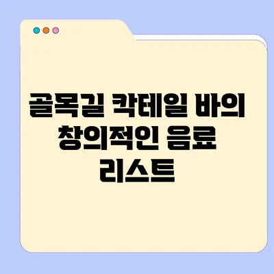 골목길 칵테일 바의 창의적인 음료 리스트