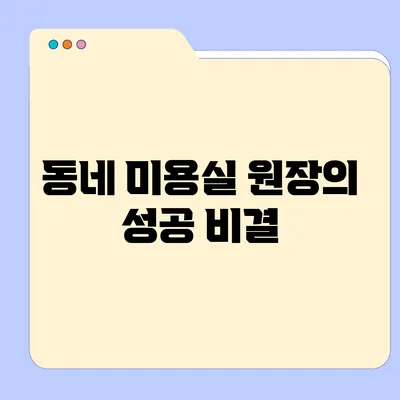 동네 미용실 원장의 성공 비결