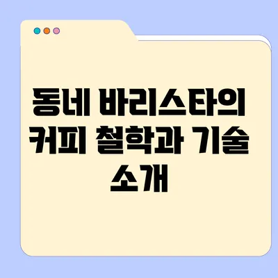 동네 바리스타의 커피 철학과 기술 소개