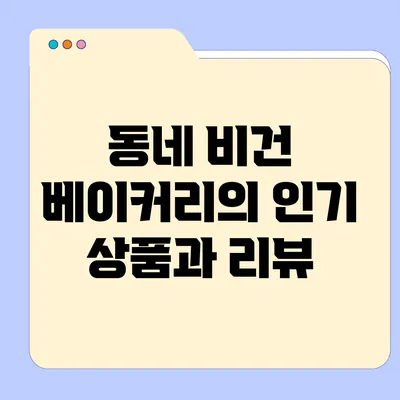 동네 비건 베이커리의 인기 상품과 리뷰