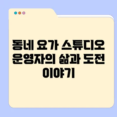 동네 요가 스튜디오 운영자의 삶과 도전 이야기