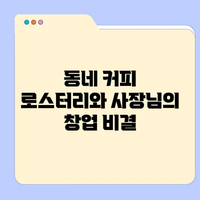 동네 커피 로스터리와 사장님의 창업 비결