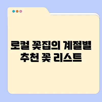 로컬 꽃집의 계절별 추천 꽃 리스트