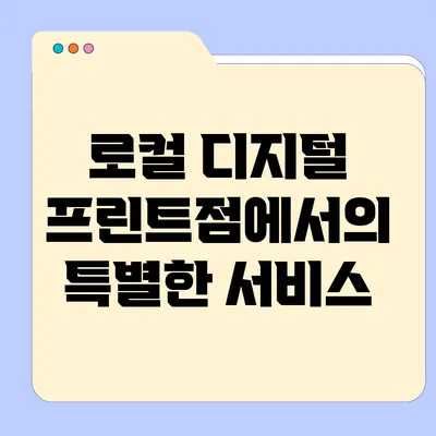 로컬 디지털 프린트점에서의 특별한 서비스