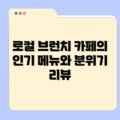 로컬 브런치 카페의 인기 메뉴와 분위기 리뷰