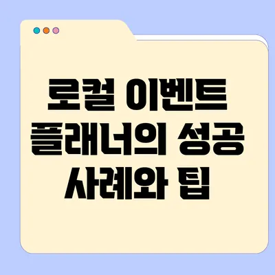 로컬 이벤트 플래너의 성공 사례와 팁