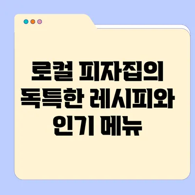 로컬 피자집의 독특한 레시피와 인기 메뉴