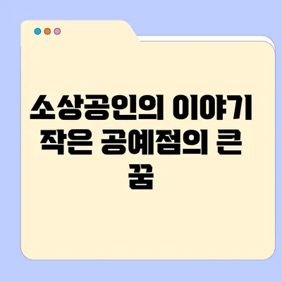 소상공인의 이야기: 작은 공예점의 큰 꿈