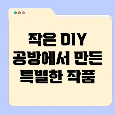 작은 DIY 공방에서 만든 특별한 작품