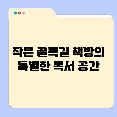 작은 골목길 책방의 특별한 독서 공간