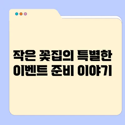 작은 꽃집의 특별한 이벤트 준비 이야기