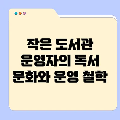 작은 도서관 운영자의 독서 문화와 운영 철학