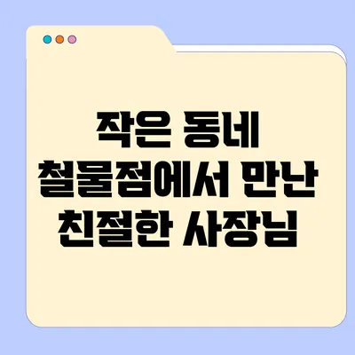 작은 동네 철물점에서 만난 친절한 사장님