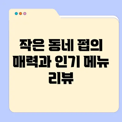 작은 동네 펍의 매력과 인기 메뉴 리뷰