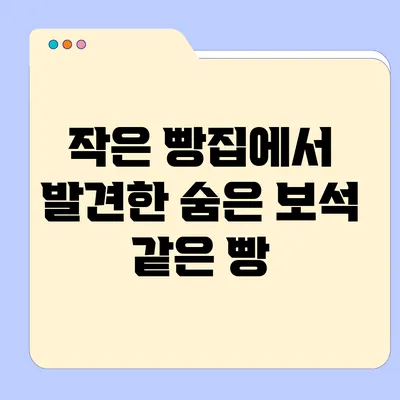 작은 빵집에서 발견한 숨은 보석 같은 빵