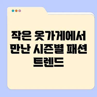 작은 옷가게에서 만난 시즌별 패션 트렌드