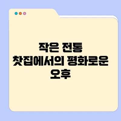 작은 전통 찻집에서의 평화로운 오후