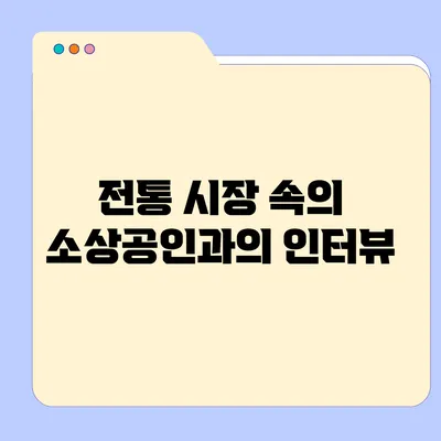 전통 시장 속의 소상공인과의 인터뷰