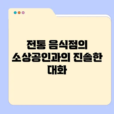 전통 음식점의 소상공인과의 진솔한 대화