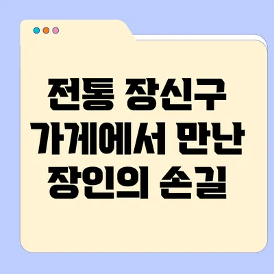 전통 장신구 가게에서 만난 장인의 손길