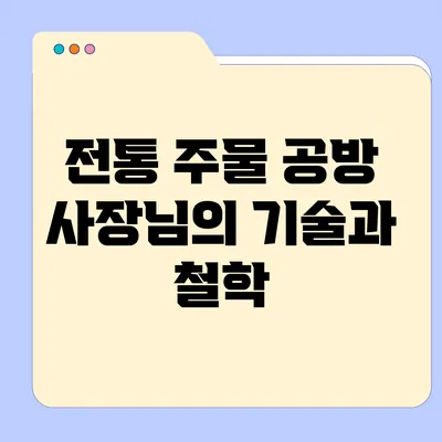 전통 주물 공방 사장님의 기술과 철학