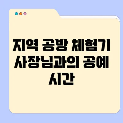 지역 공방 체험기: 사장님과의 공예 시간