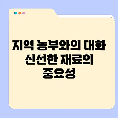 지역 농부와의 대화: 신선한 재료의 중요성