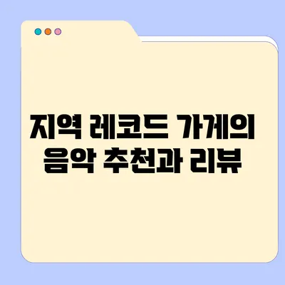 지역 레코드 가게의 음악 추천과 리뷰