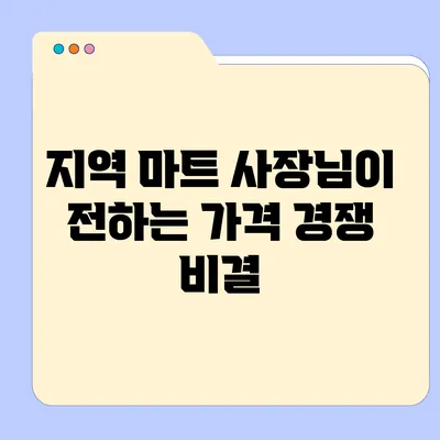 지역 마트 사장님이 전하는 가격 경쟁 비결