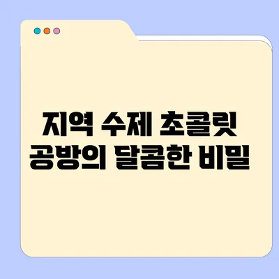 지역 수제 초콜릿 공방의 달콤한 비밀