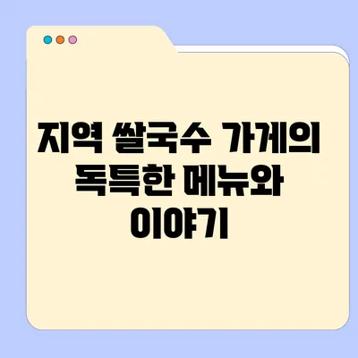 지역 쌀국수 가게의 독특한 메뉴와 이야기