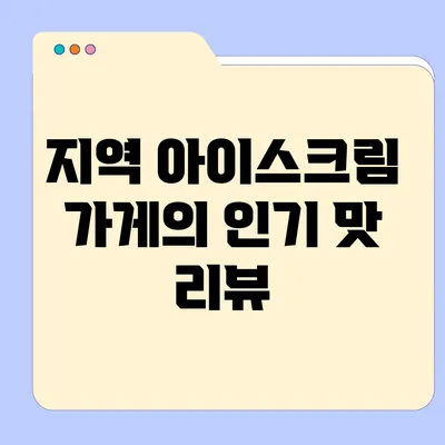 지역 아이스크림 가게의 인기 맛 리뷰