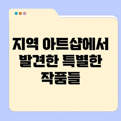 지역 아트샵에서 발견한 특별한 작품들