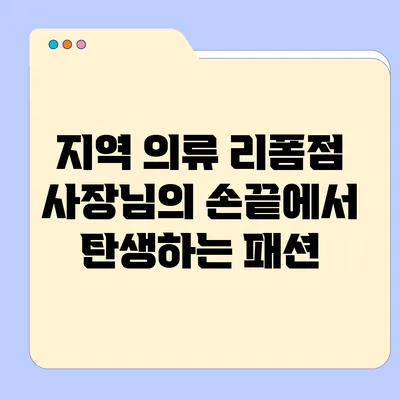 지역 의류 리폼점 사장님의 손끝에서 탄생하는 패션