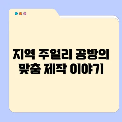 지역 주얼리 공방의 맞춤 제작 이야기