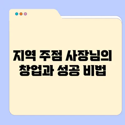 지역 주점 사장님의 창업과 성공 비법