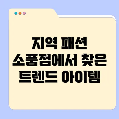 지역 패션 소품점에서 찾은 트렌드 아이템